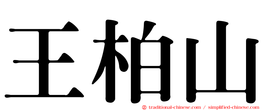 王柏山