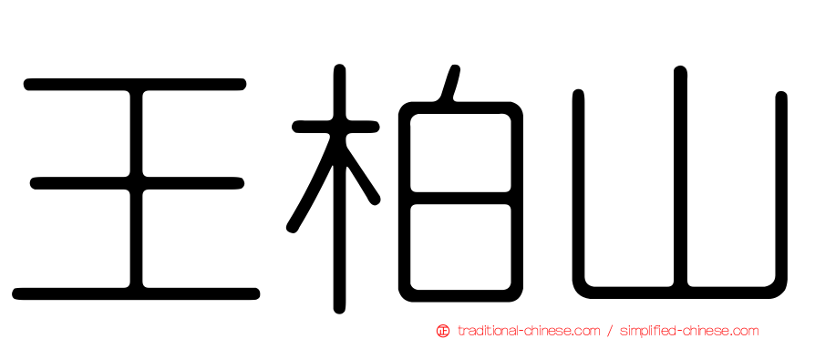 王柏山