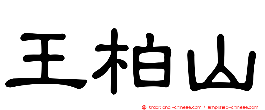 王柏山