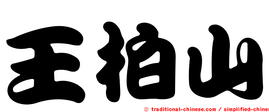 王柏山