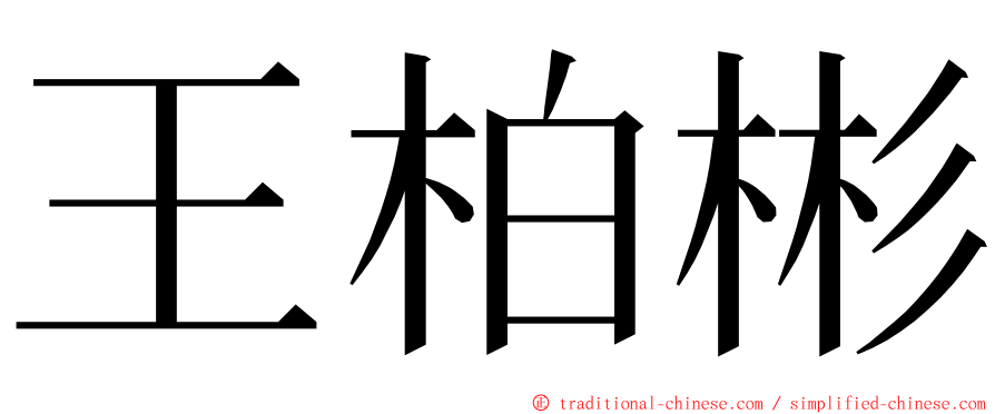 王柏彬 ming font