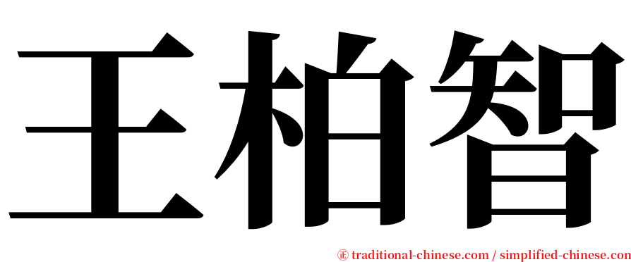 王柏智 serif font