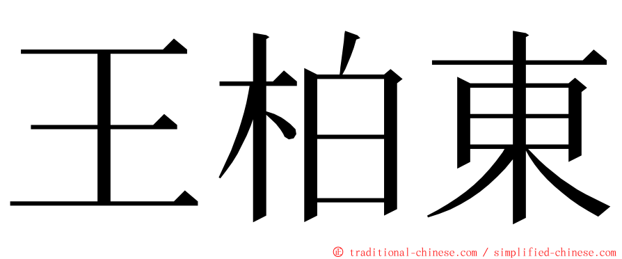 王柏東 ming font