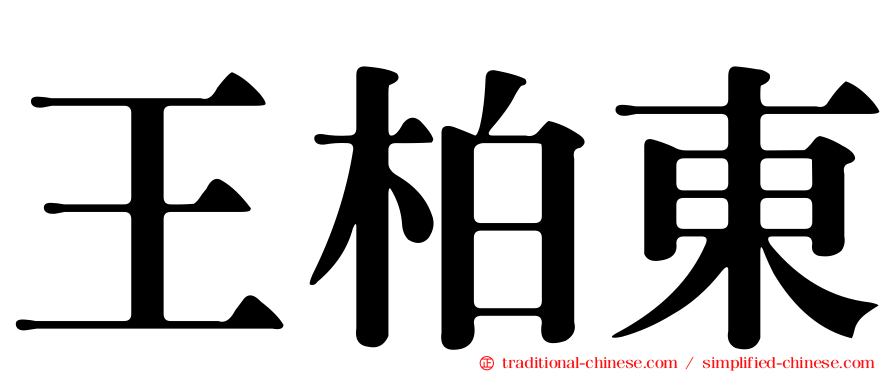 王柏東