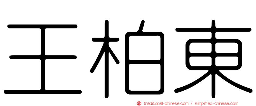 王柏東