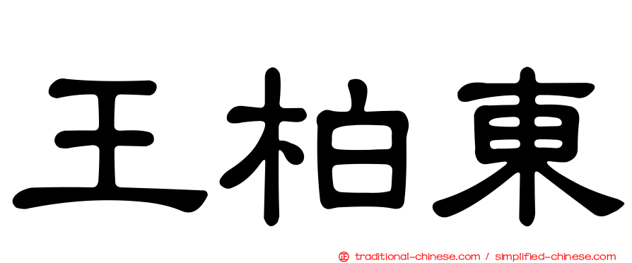 王柏東