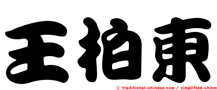 王柏東