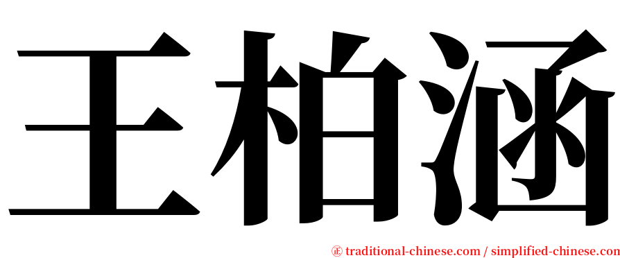 王柏涵 serif font