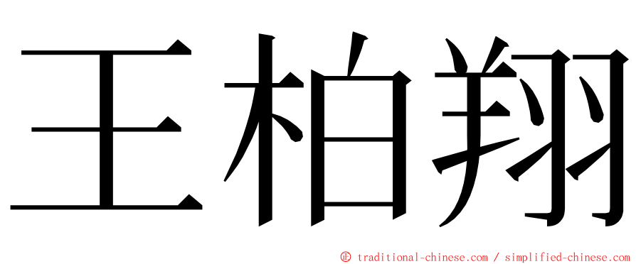 王柏翔 ming font