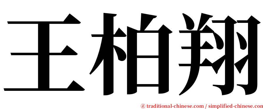 王柏翔 serif font