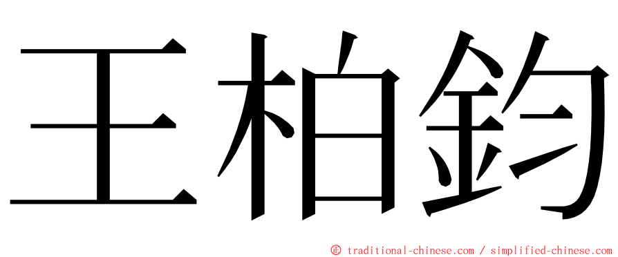 王柏鈞 ming font