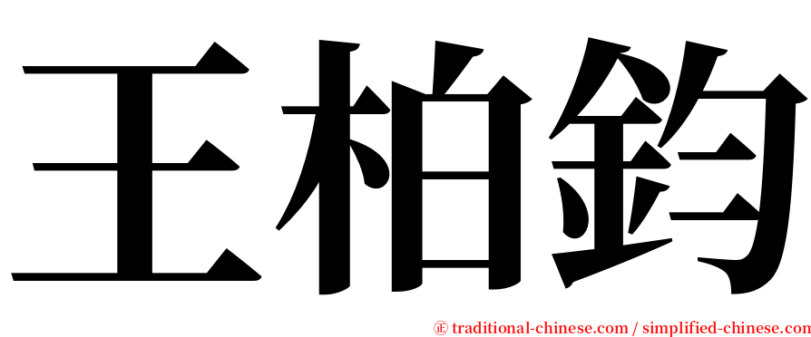 王柏鈞 serif font