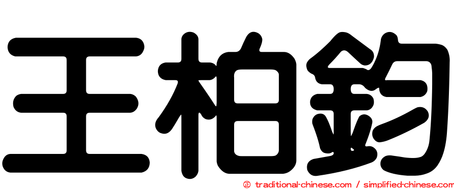 王柏鈞