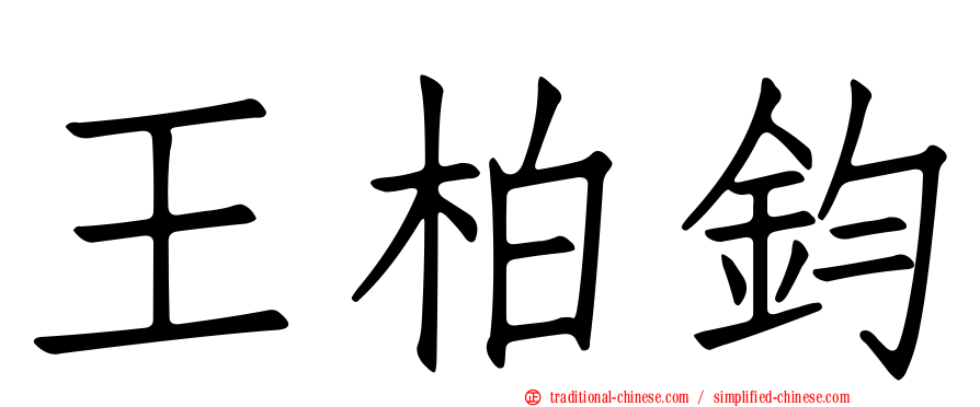 王柏鈞