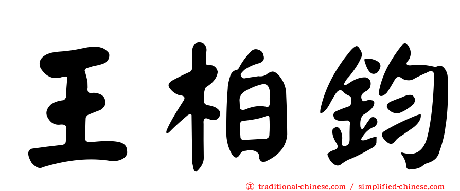王柏鈞