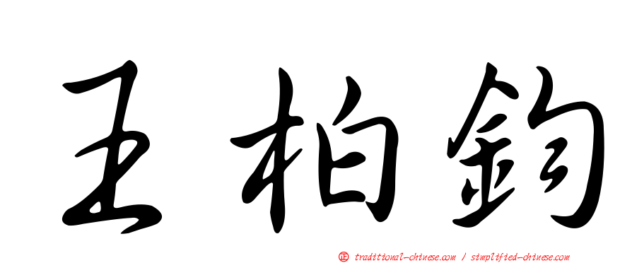 王柏鈞