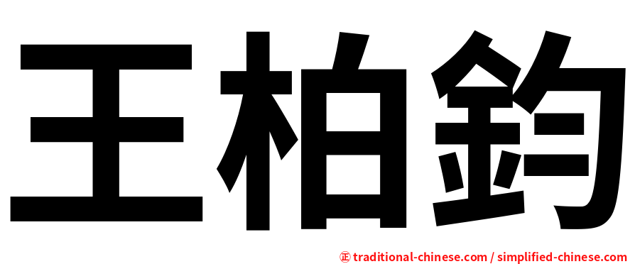 王柏鈞