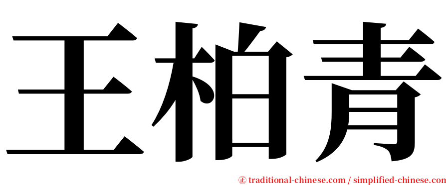 王柏青 serif font