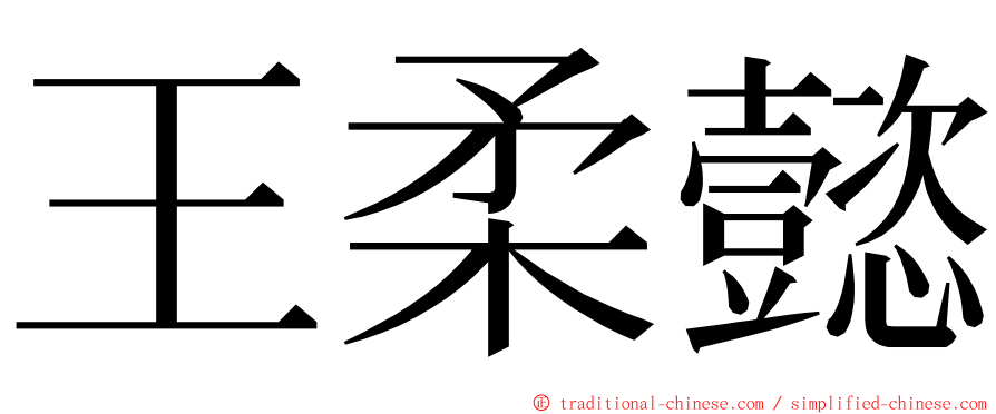 王柔懿 ming font