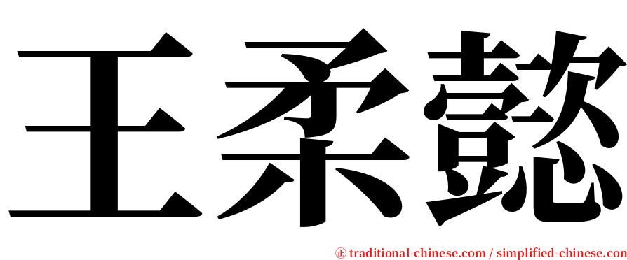 王柔懿 serif font