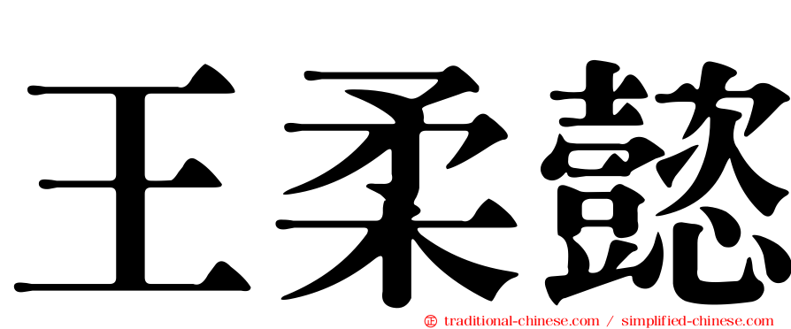 王柔懿