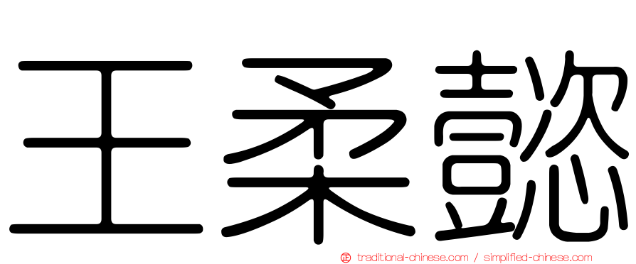王柔懿