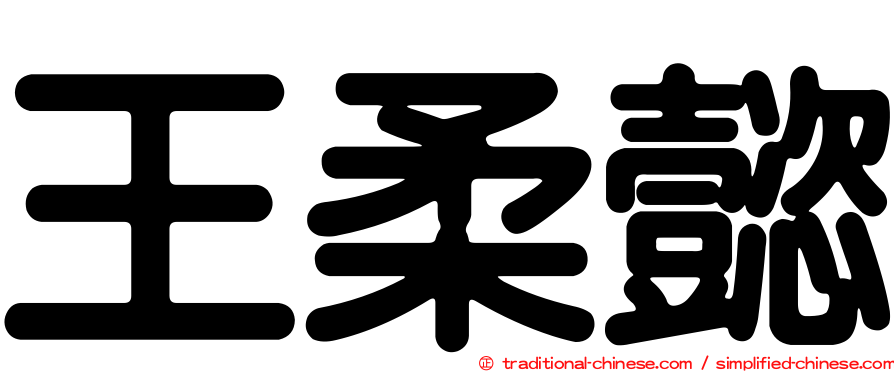 王柔懿