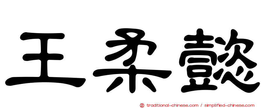 王柔懿