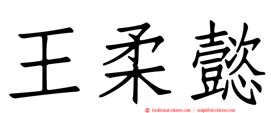 王柔懿