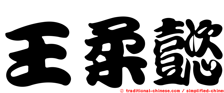 王柔懿