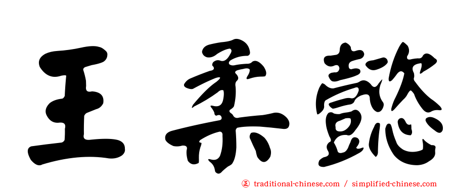王柔懿