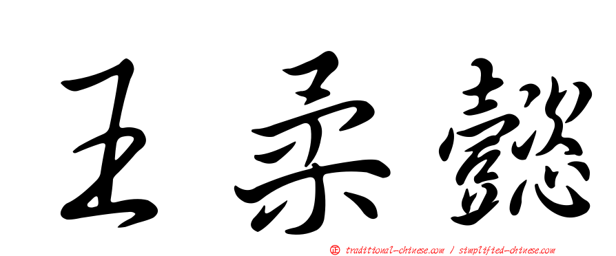 王柔懿