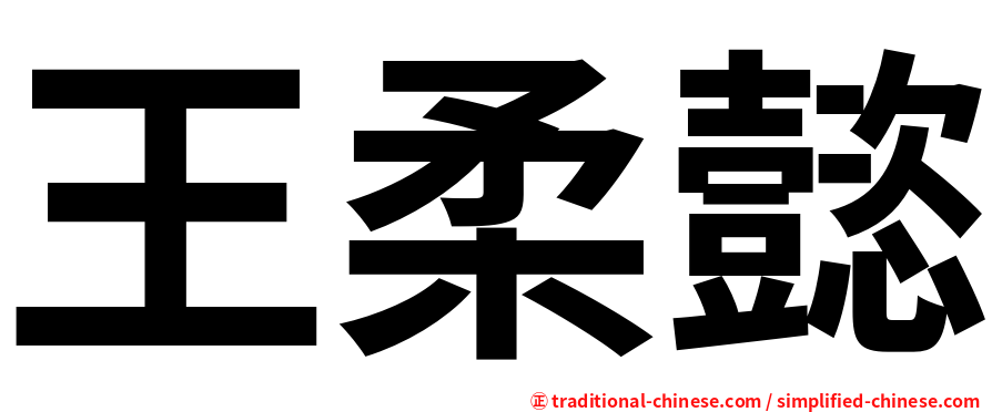王柔懿