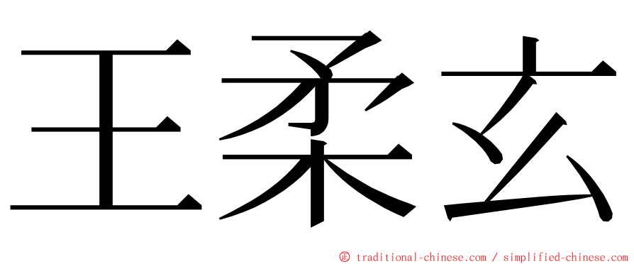 王柔玄 ming font