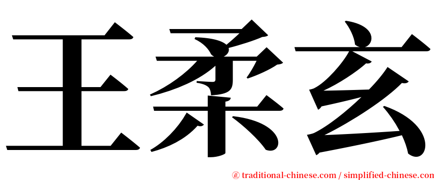 王柔玄 serif font
