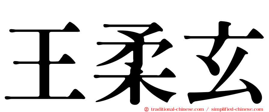 王柔玄
