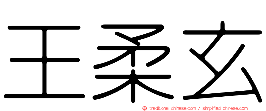 王柔玄