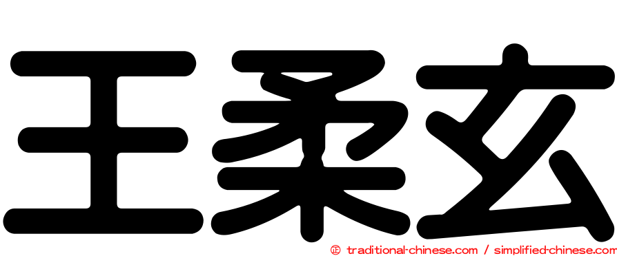 王柔玄