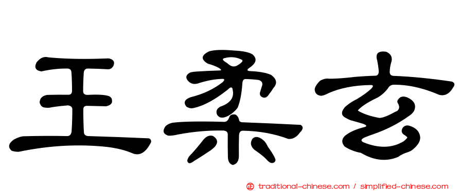 王柔玄