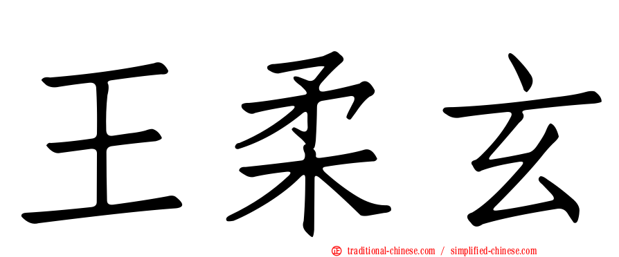 王柔玄