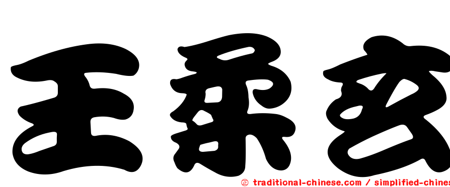 王柔玄