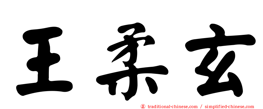 王柔玄