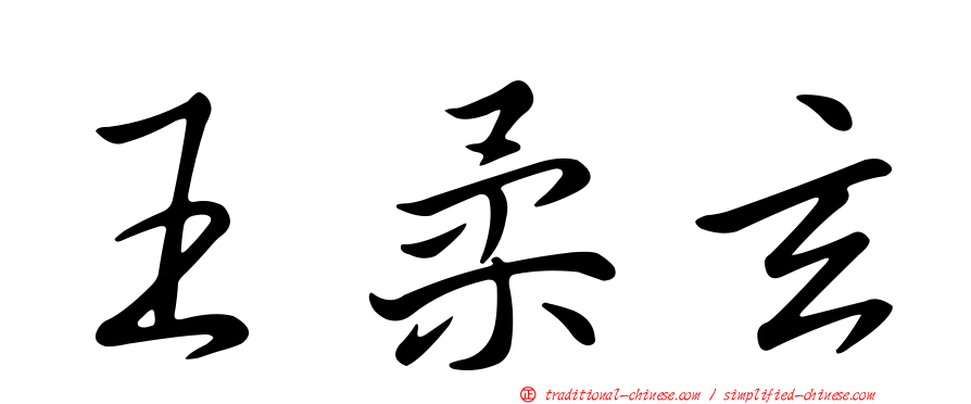 王柔玄