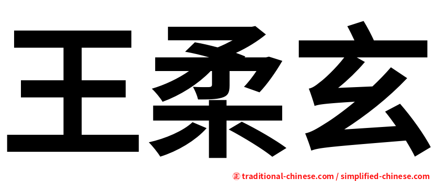 王柔玄