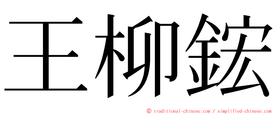 王柳鋐 ming font