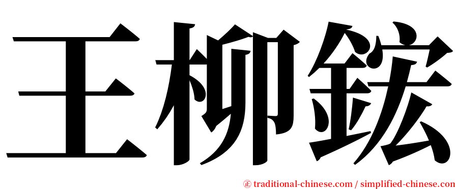 王柳鋐 serif font