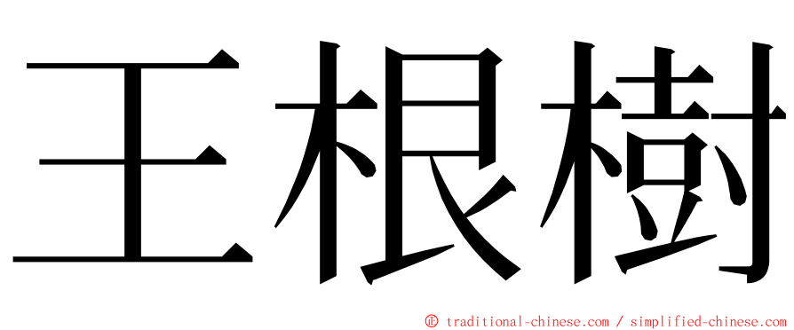 王根樹 ming font