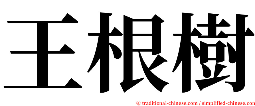 王根樹 serif font