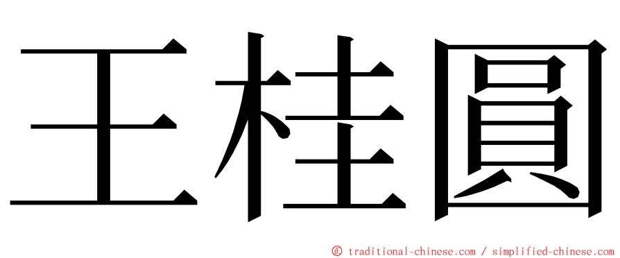 王桂圓 ming font