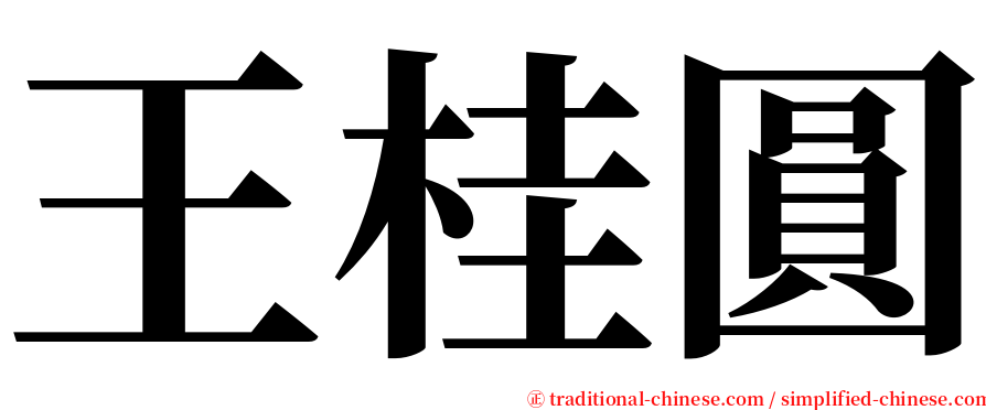 王桂圓 serif font